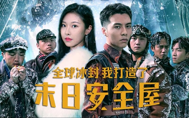 全球冰封，我打造了末日安全屋 第21-40集
