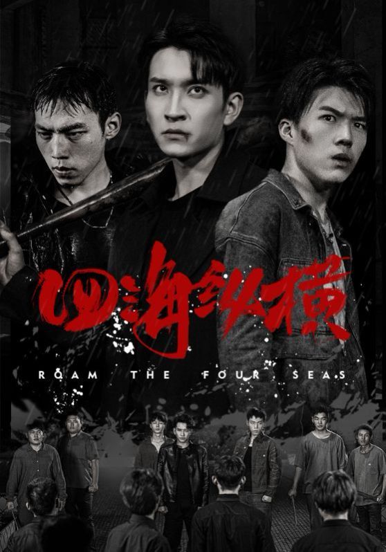 四海纵横 第21-40集