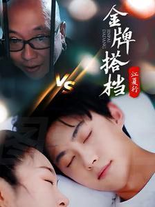 江夏行金牌搭档 第04集