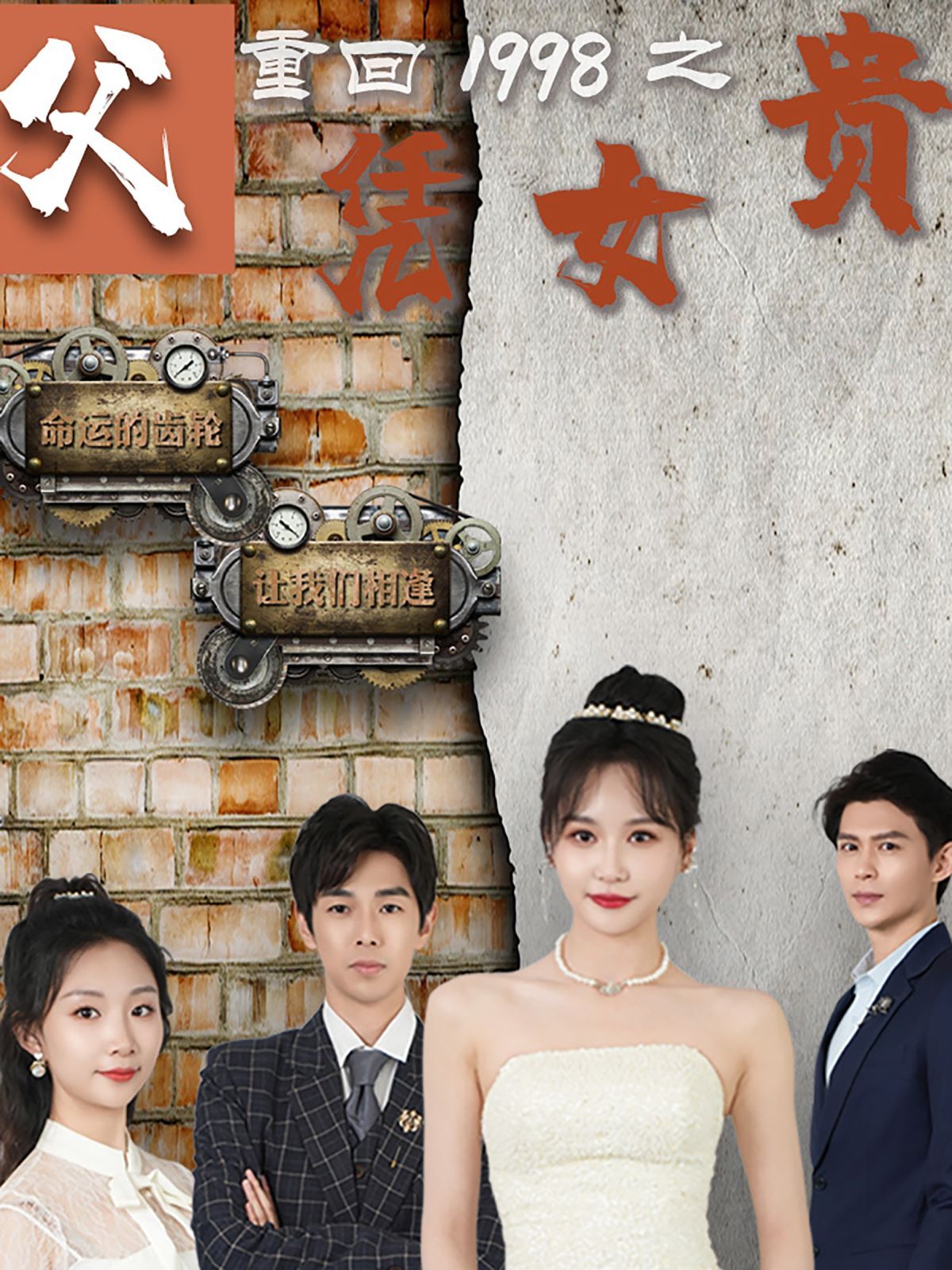 重回1998之父凭女贵 第45集