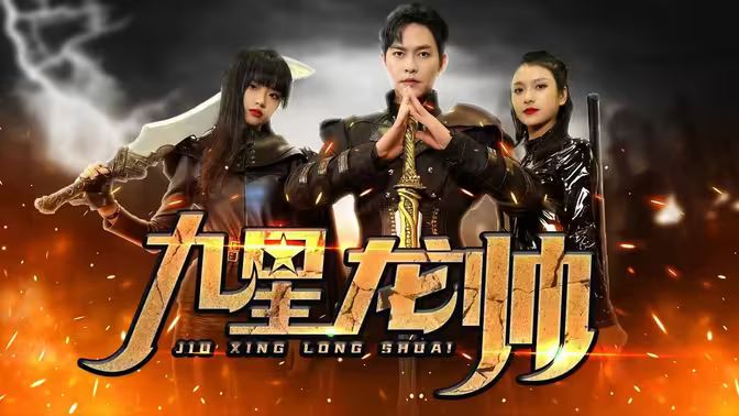 九星龙帅 第41-60集