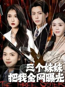 三个妹妹把我全网曝光 第09集