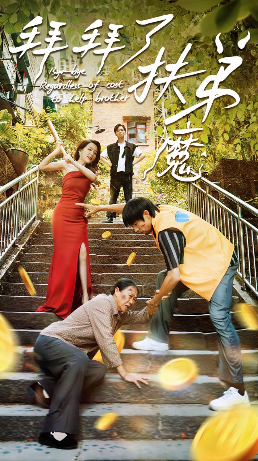 拜拜了伏弟魔 第21-40集