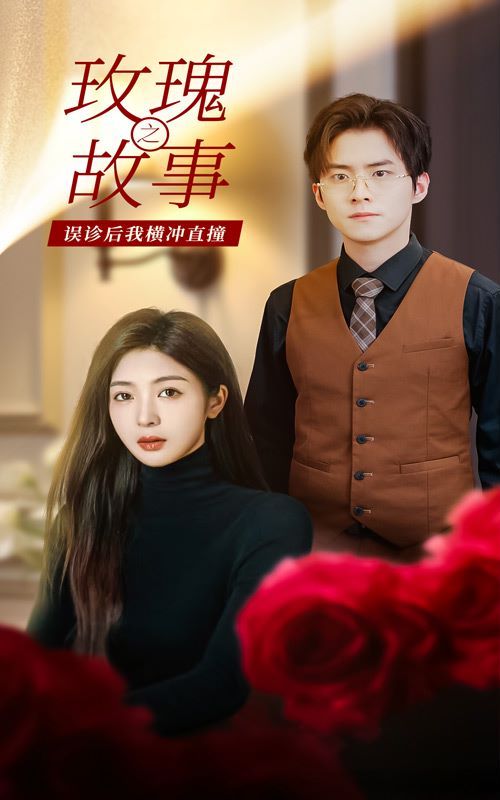 玫瑰故事之误诊后我横冲直撞 第02集