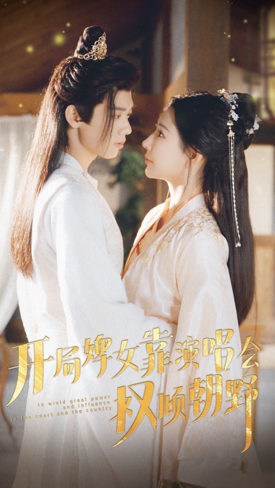 开局婢女靠演唱会权倾朝野 第21-40集