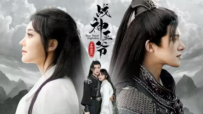 战神王爷手撕白莲花 第01集