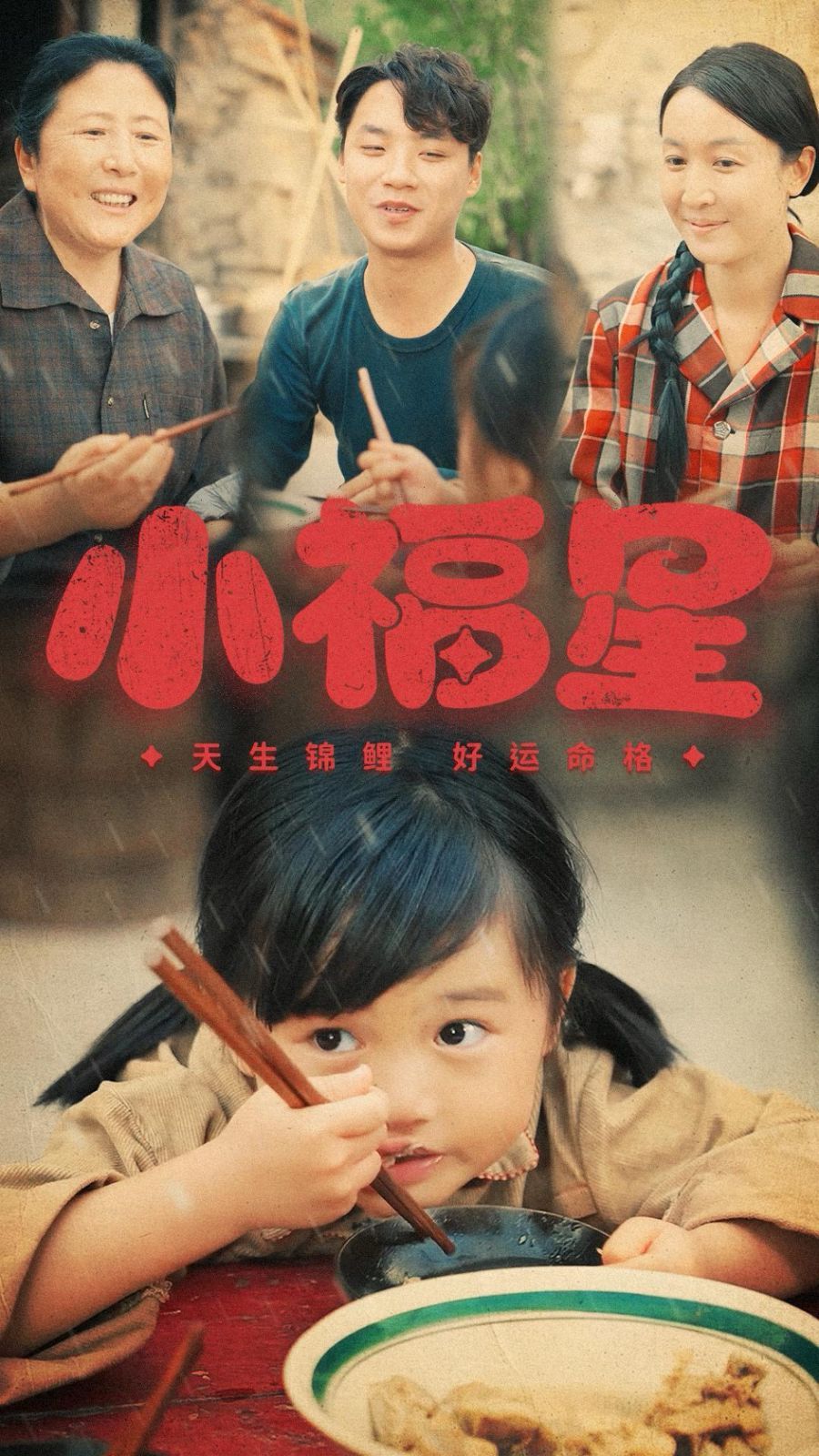 小福星 第21-40集