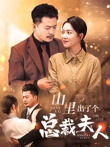 山里出了个总裁夫人 第40集