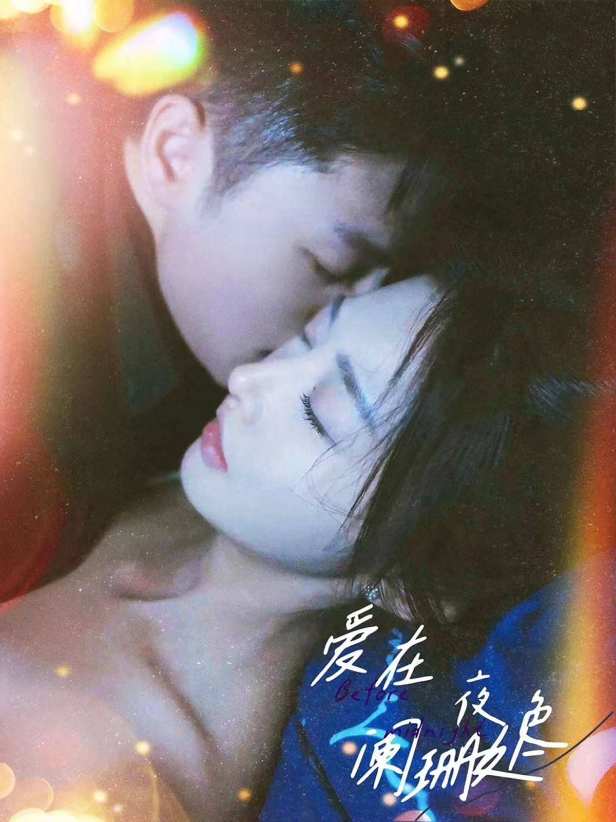 爱在夜色阑珊处 第02集