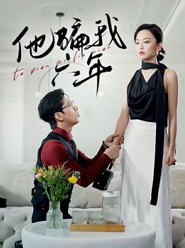 他骗我六年 第02集