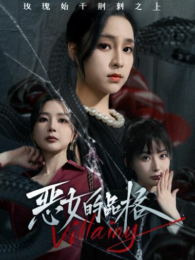 恶女的品格 第09集