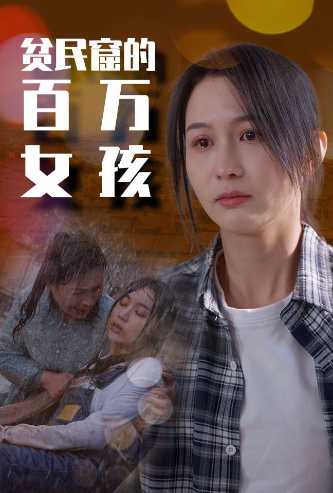 贫民窟的百万女孩 第02集