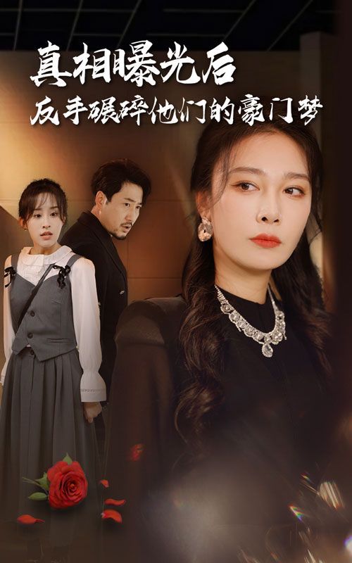 真相曝光后，反手碾碎他们的豪门梦 第07集