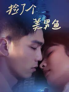 捡了个美男鱼 第07集