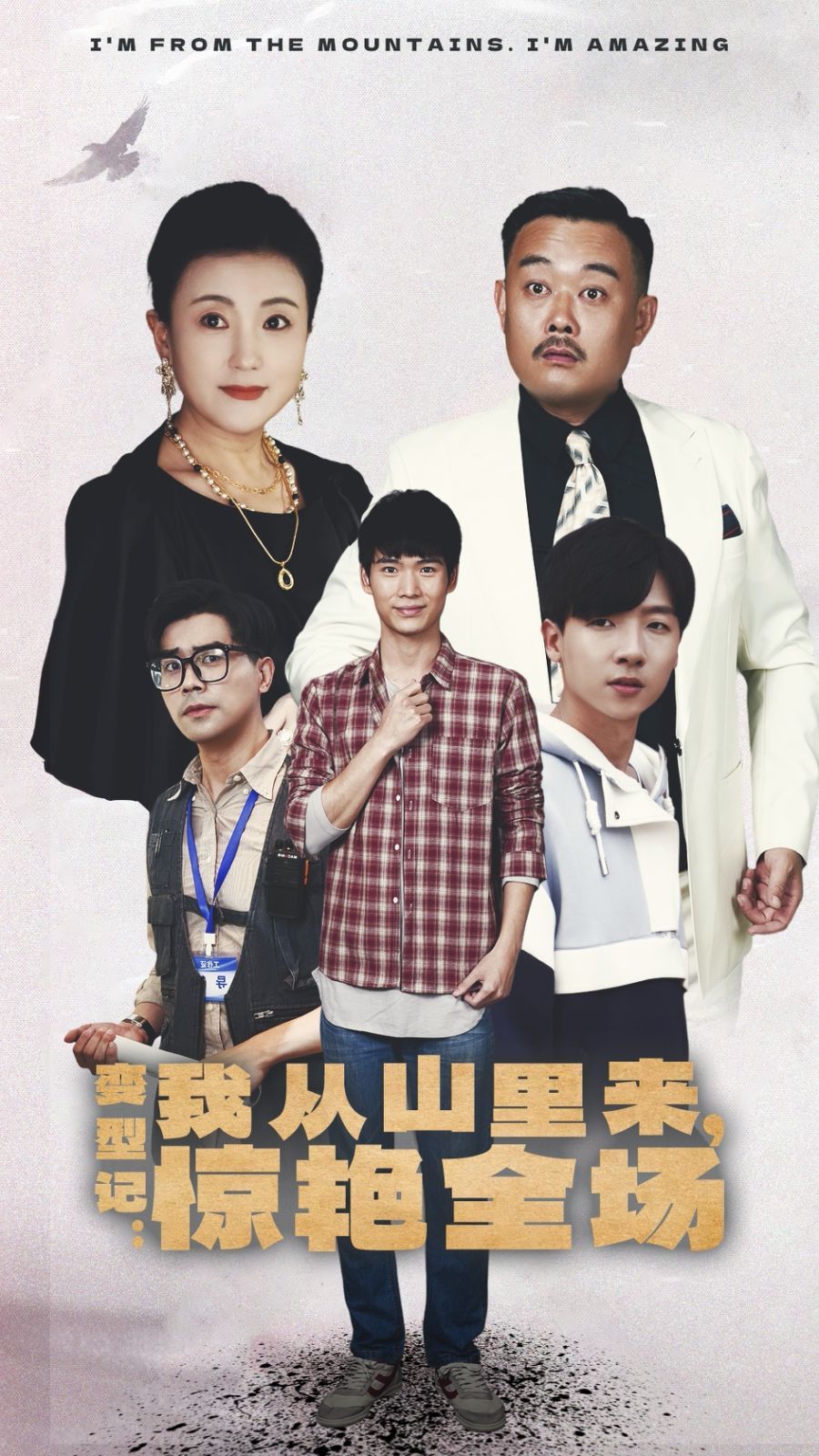 变形记：我从山里来，惊艳全场 第03集