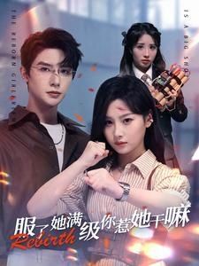 服了她满级你惹她干嘛 第03集