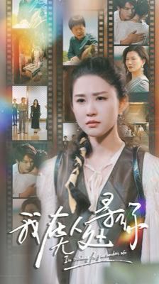 我在无人处寻你 第21-40集