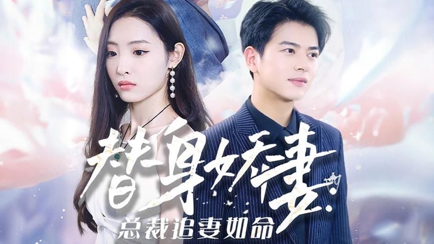 替身娇妻：总裁追妻如命 第21-40集