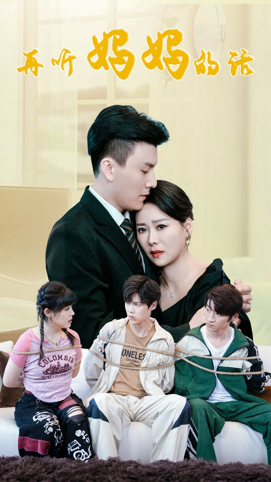 再听妈妈的话 第1-20集