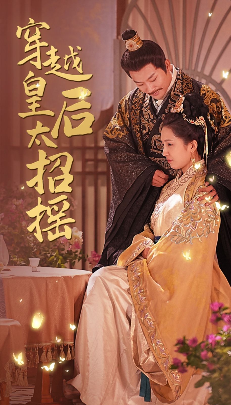 穿越皇后太招摇 第21-40集