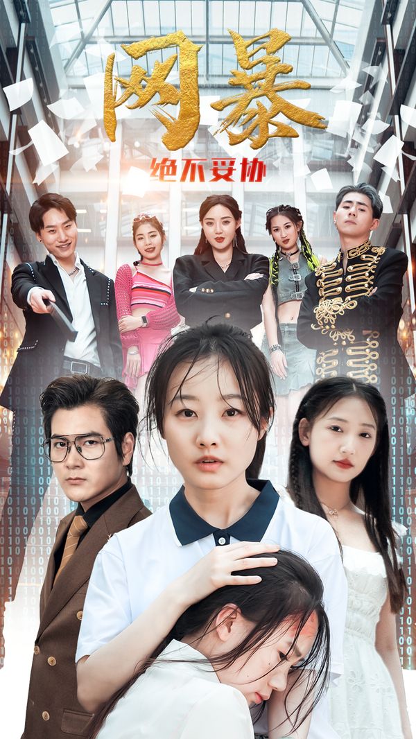 网爆绝不妥协 第02集