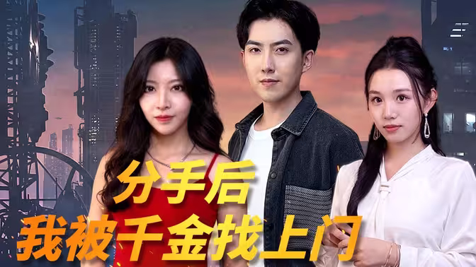 分手后，我被千金找上门 第41-60集