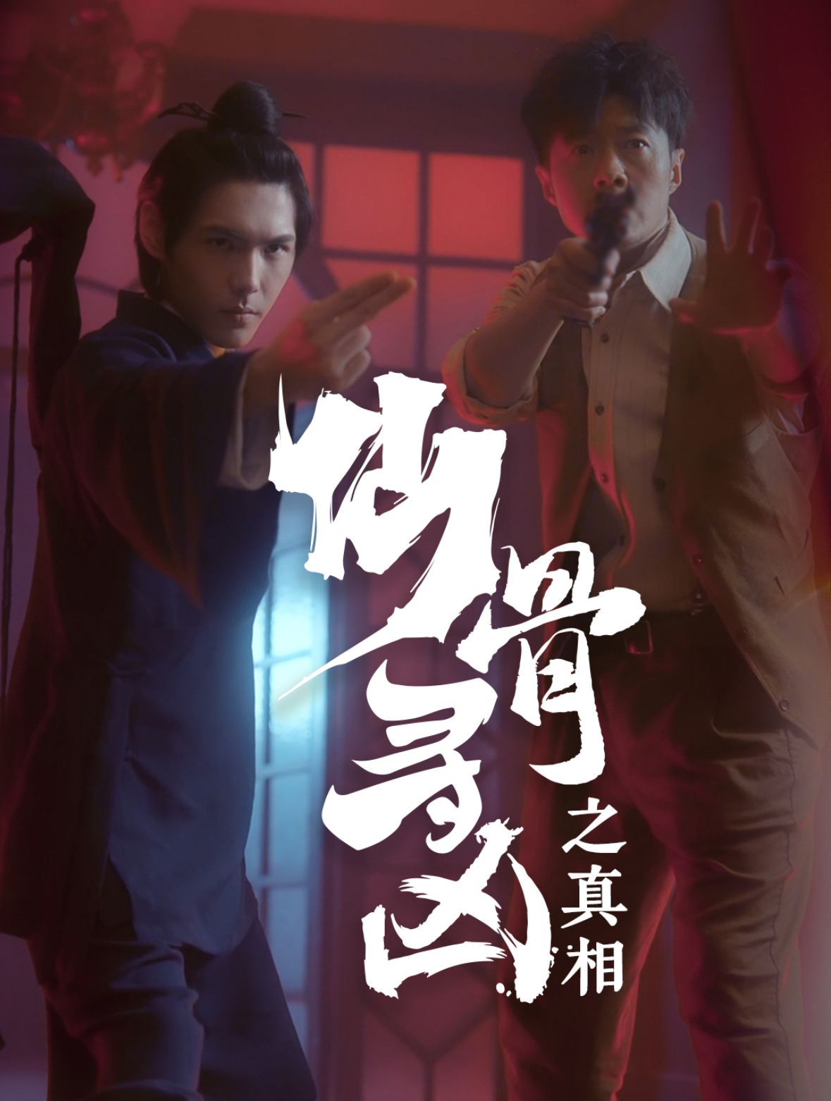 仙骨寻凶之真相 第80集