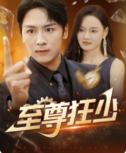 至尊狂少 第02集