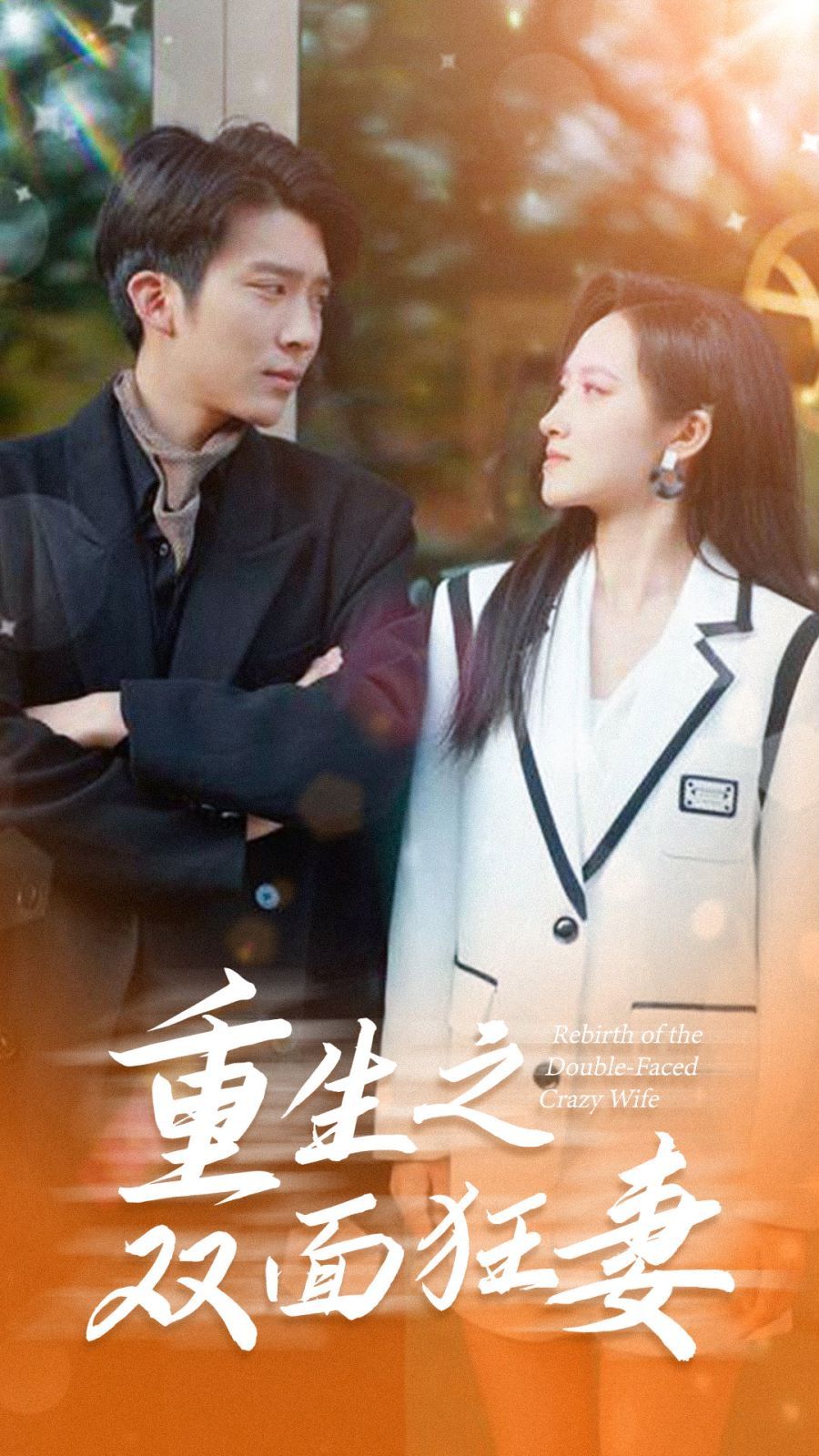 重生之双面狂妻 第02集