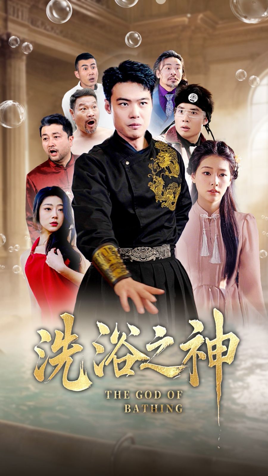 洗浴之神 第21-40集