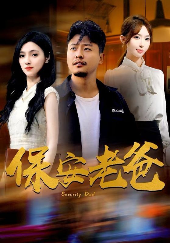 保安老爸 第02集