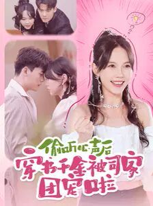 偷听心声后穿书千金被司家团宠啦 第03集