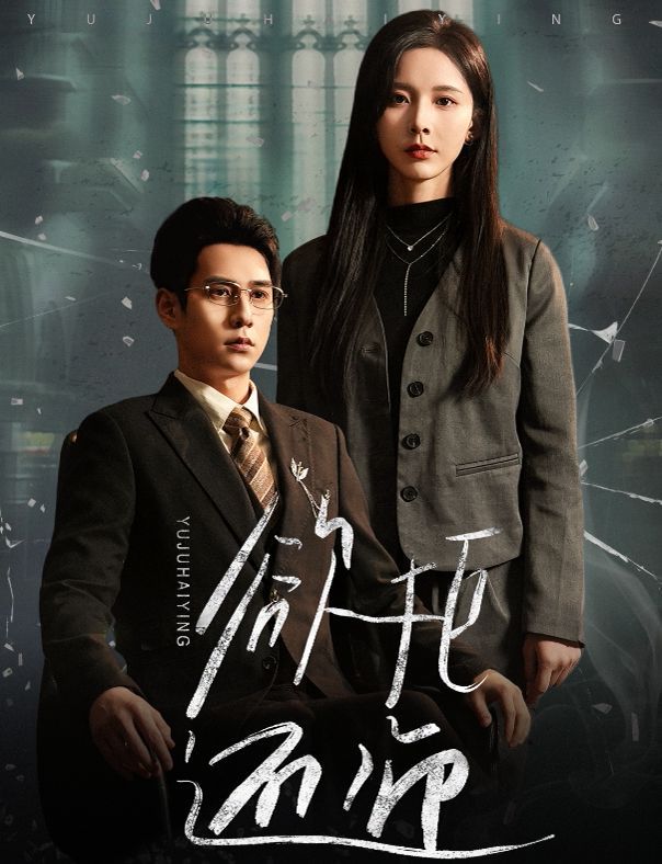 欲拒还迎 第21-40集