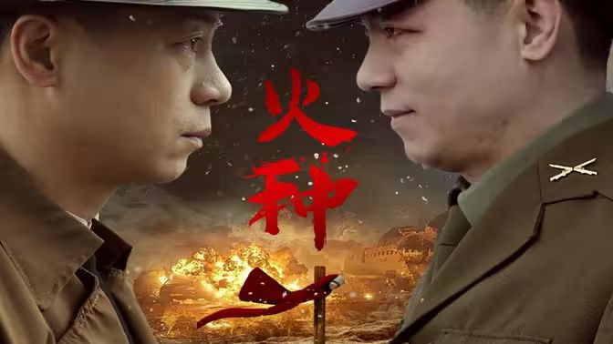 火种 第31-67集完结(大结局)