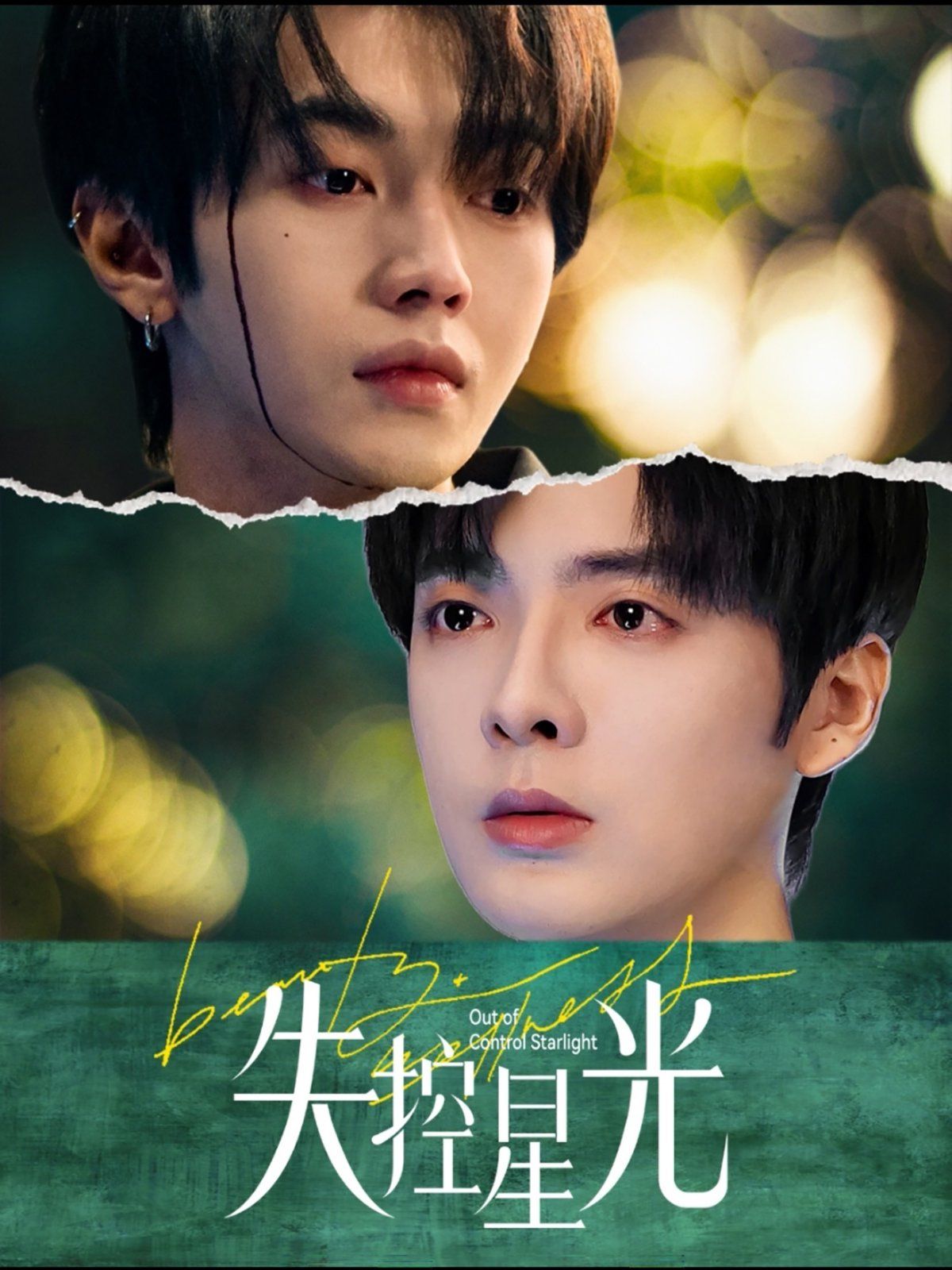 失控星光 第3集