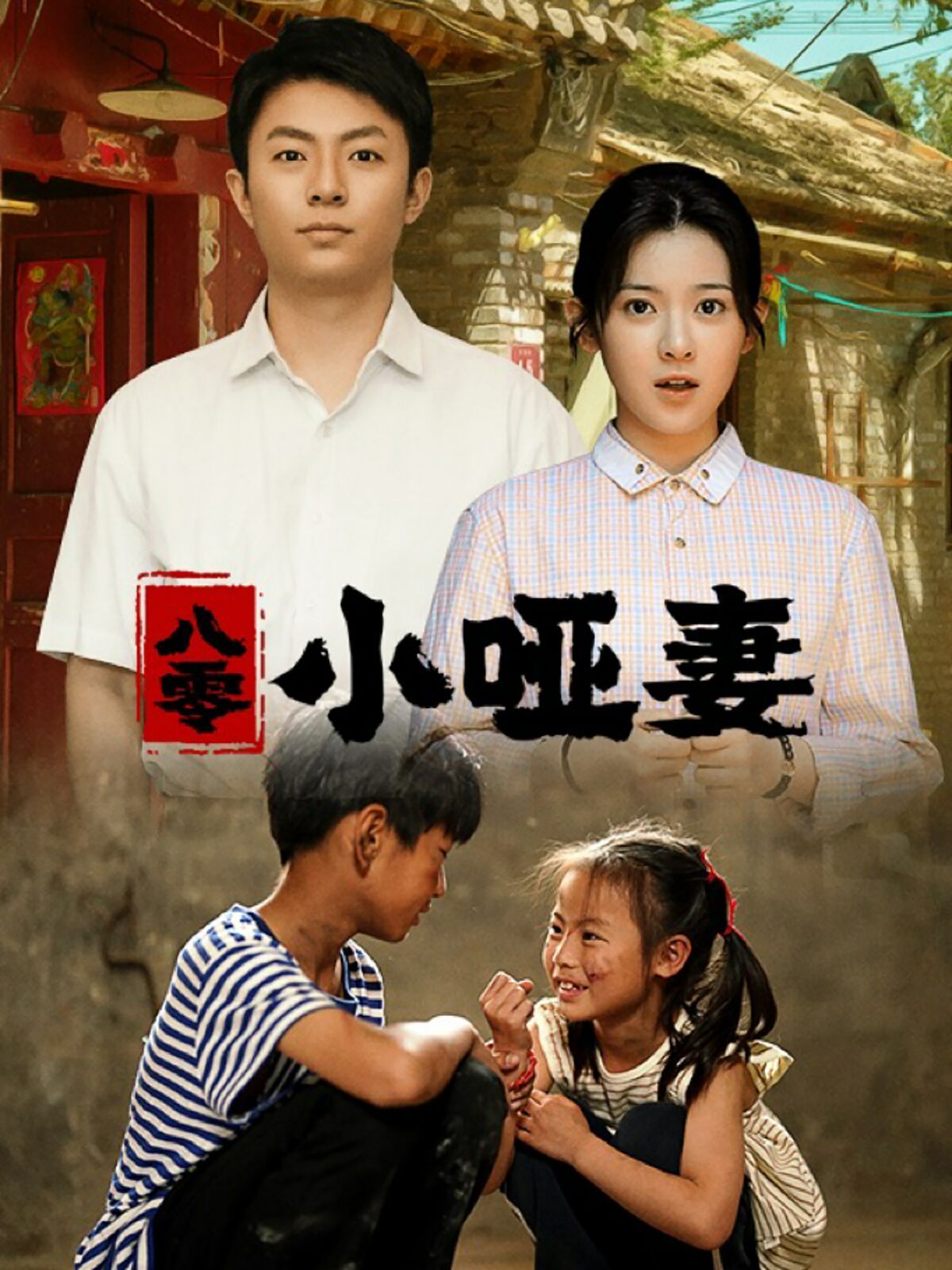 八零小哑妻 第22集