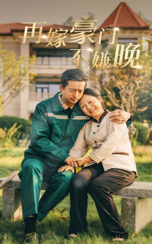 再嫁豪门不嫌晚 第1-20集