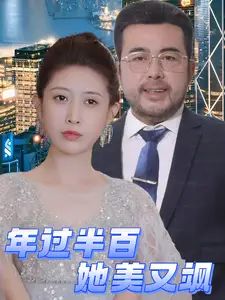 年过半百她美又飒 第2集