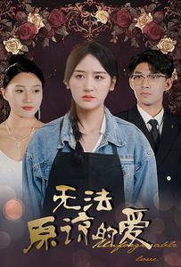 无法原谅的爱 第03集