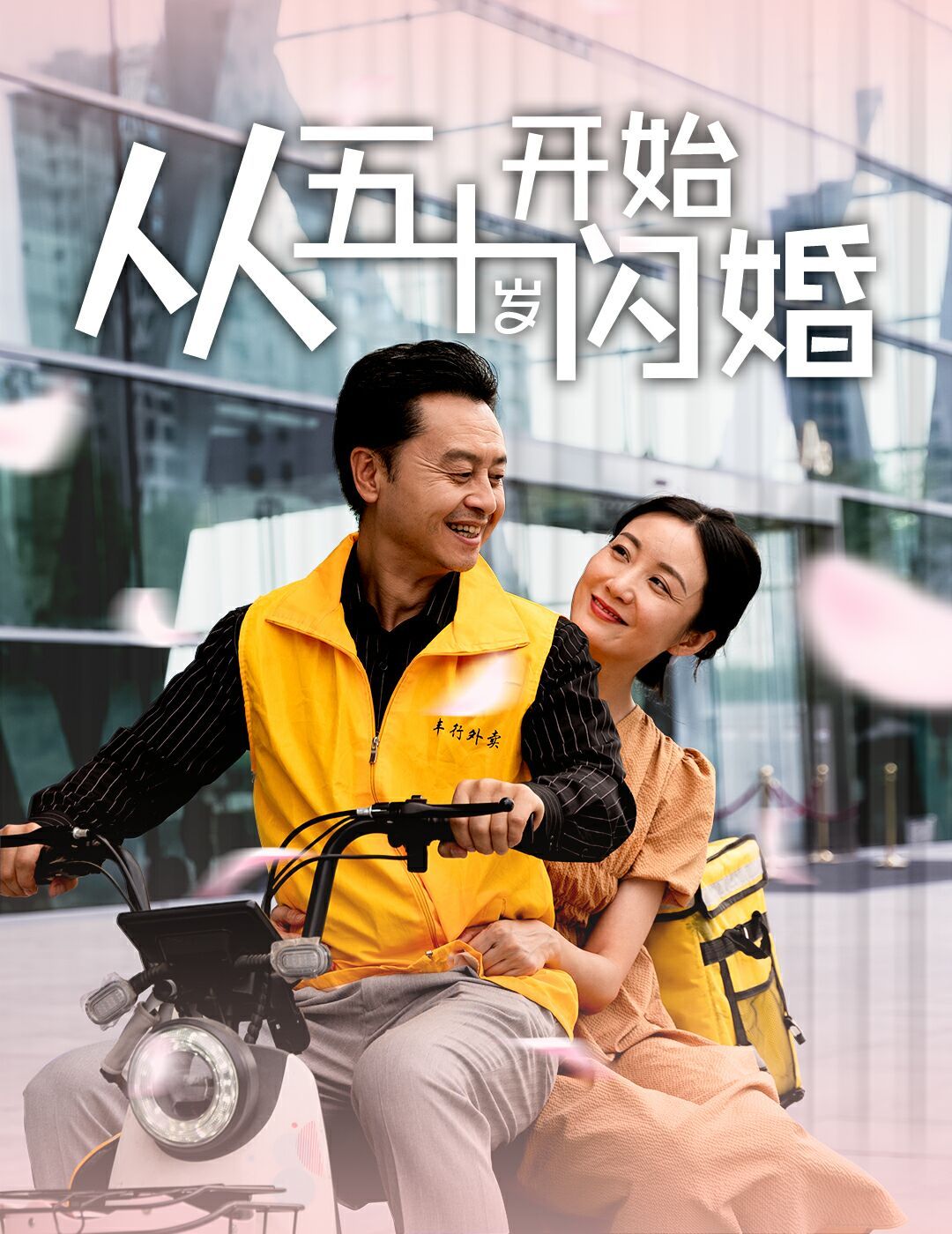 从五十岁开始闪婚 第03集