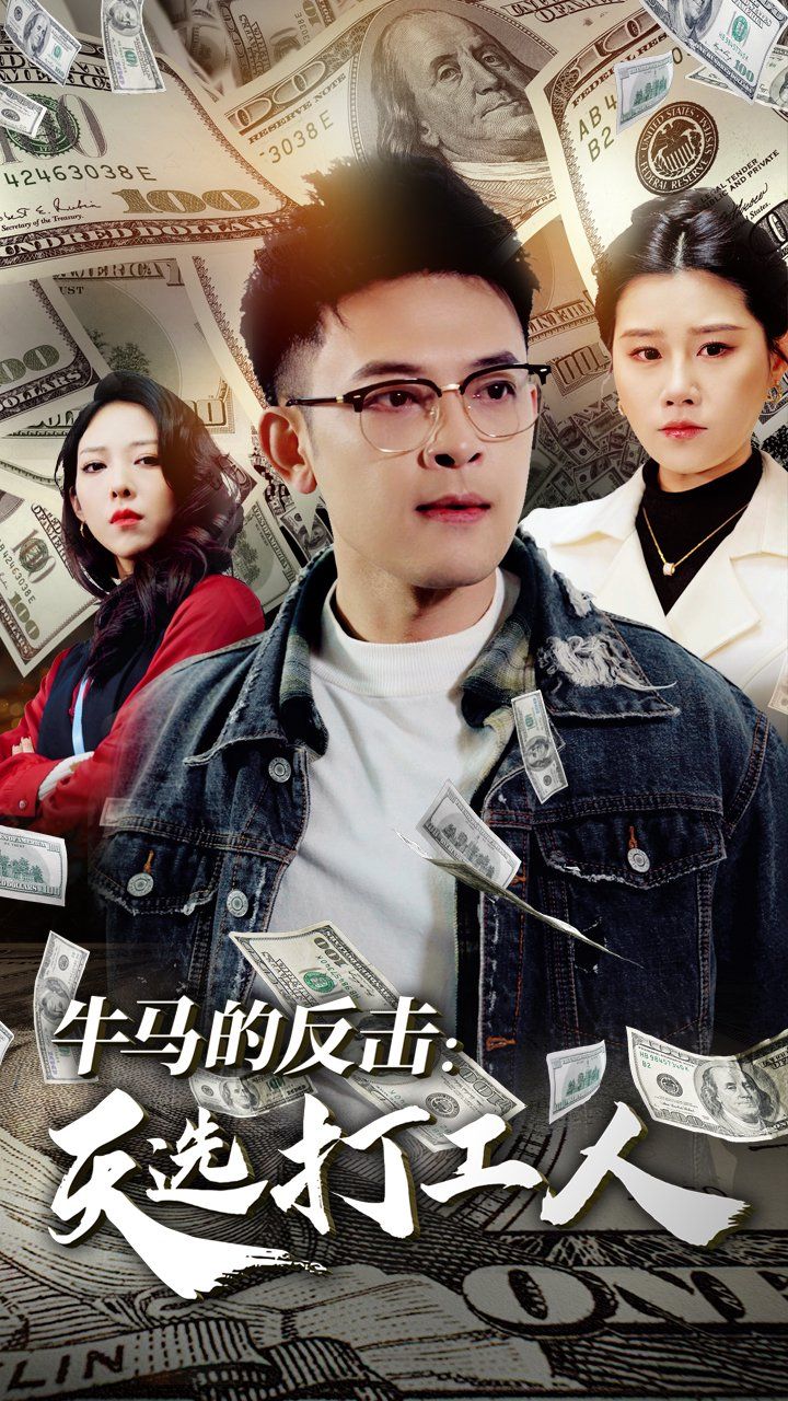 牛马的反击天选打工人 第3集