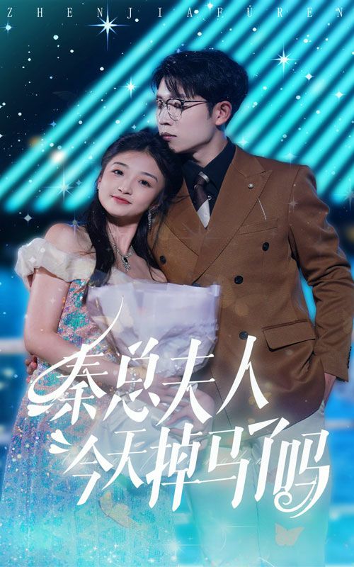 秦总夫人今天掉马了吗 第09集