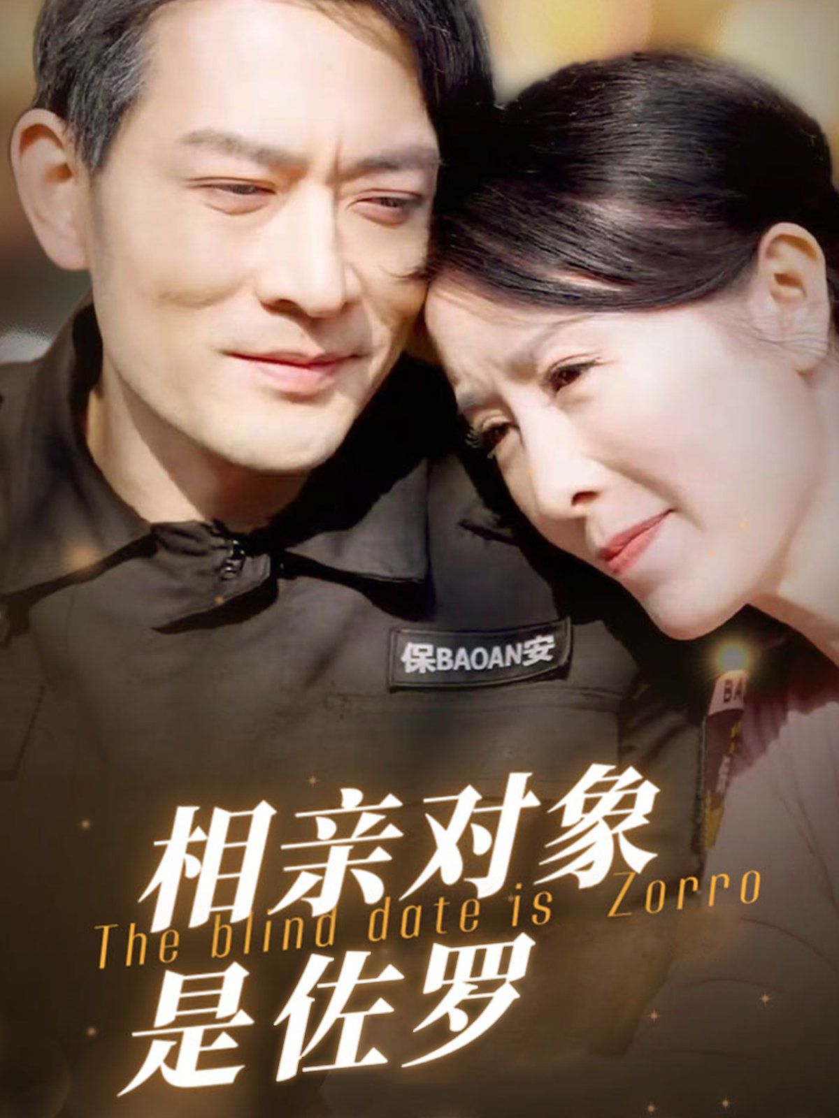 相亲对象是佐罗 第2集