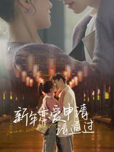 新年恋爱申请请通过 第2集