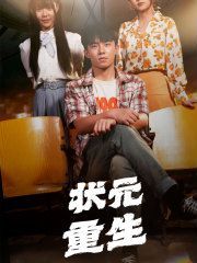 状元重生 第21-40集