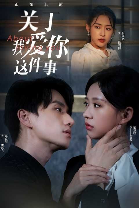 关于我爱你这件事 第03集
