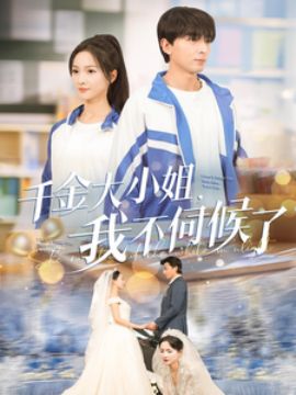 千金大小姐我不伺候了 第12集