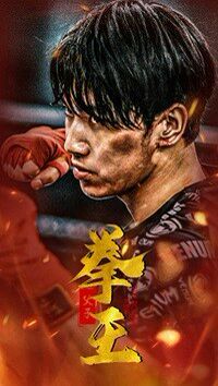 父子拳王 第1-20集