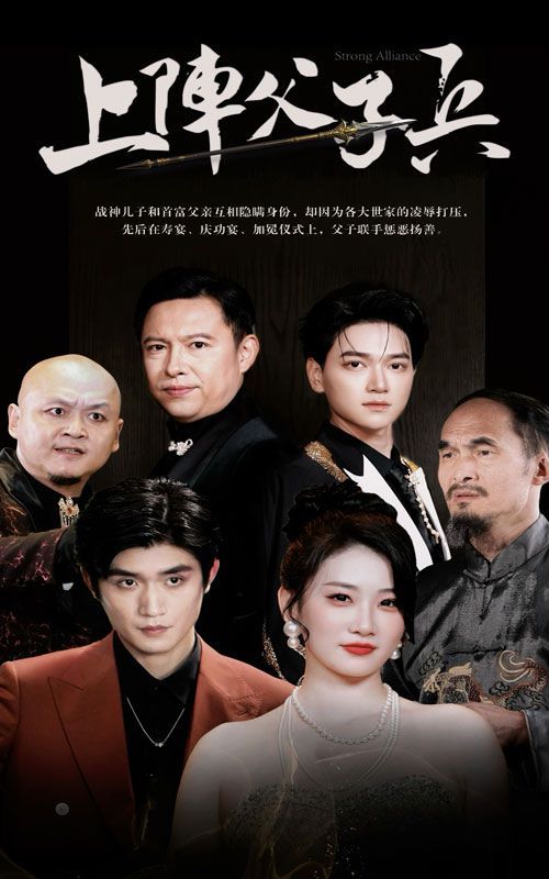上阵父子兵 第21-40集