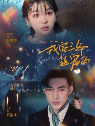 我家三爷超宠的 第02集